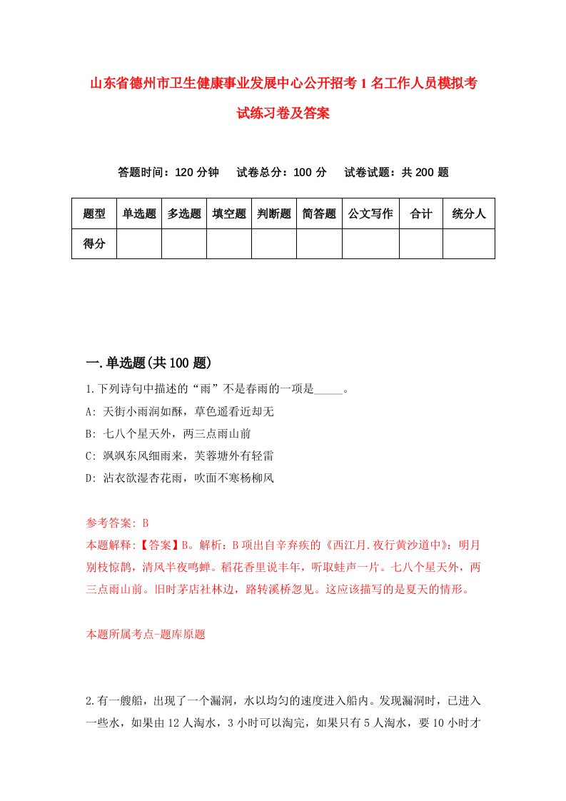 山东省德州市卫生健康事业发展中心公开招考1名工作人员模拟考试练习卷及答案9