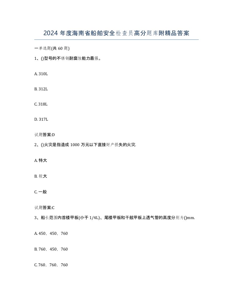 2024年度海南省船舶安全检查员高分题库附答案