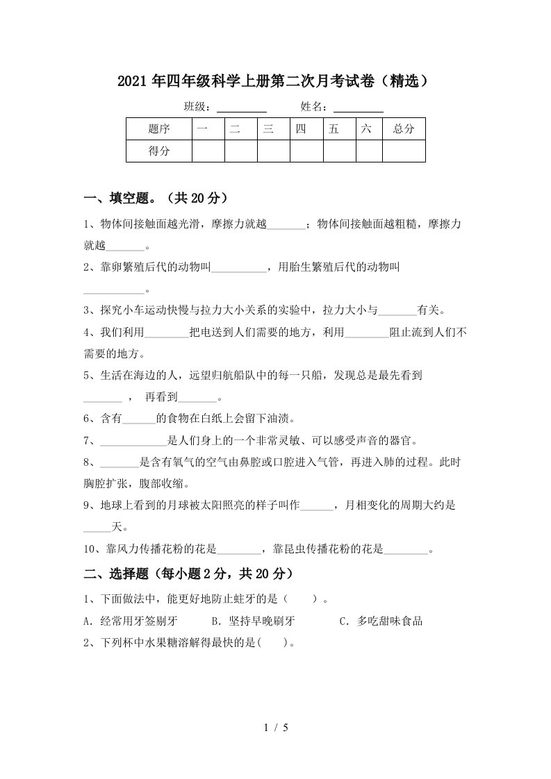 2021年四年级科学上册第二次月考试卷精选