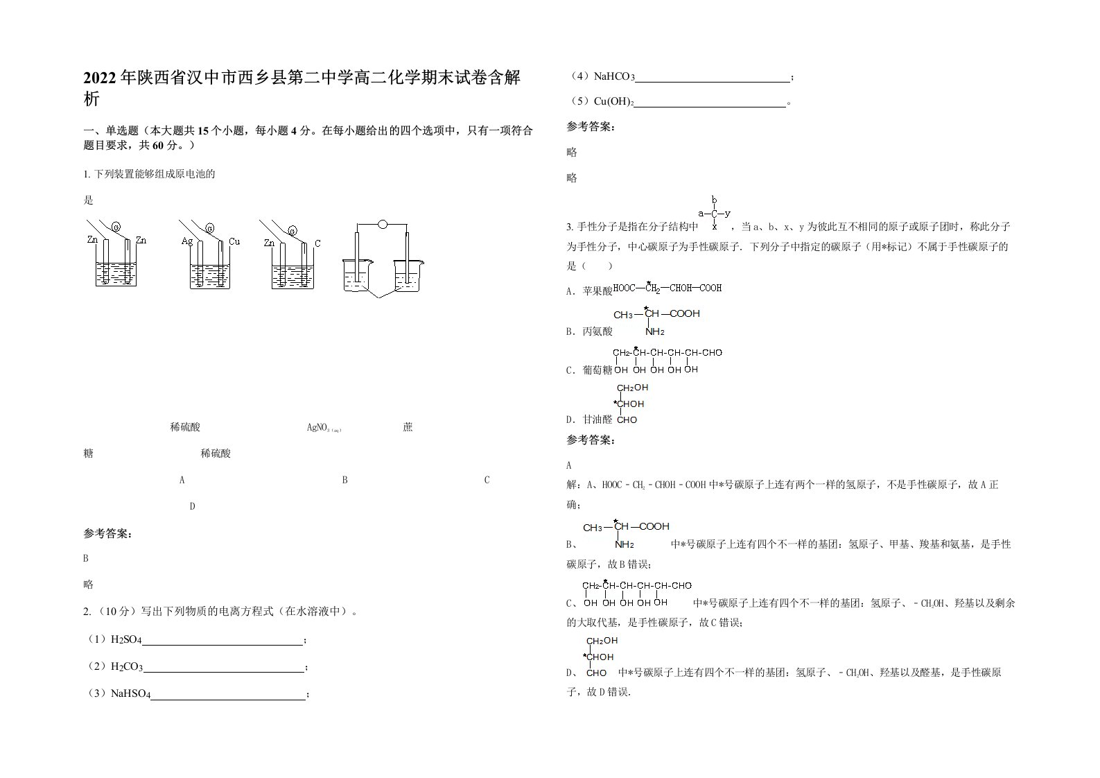 2022年陕西省汉中市西乡县第二中学高二化学期末试卷含解析