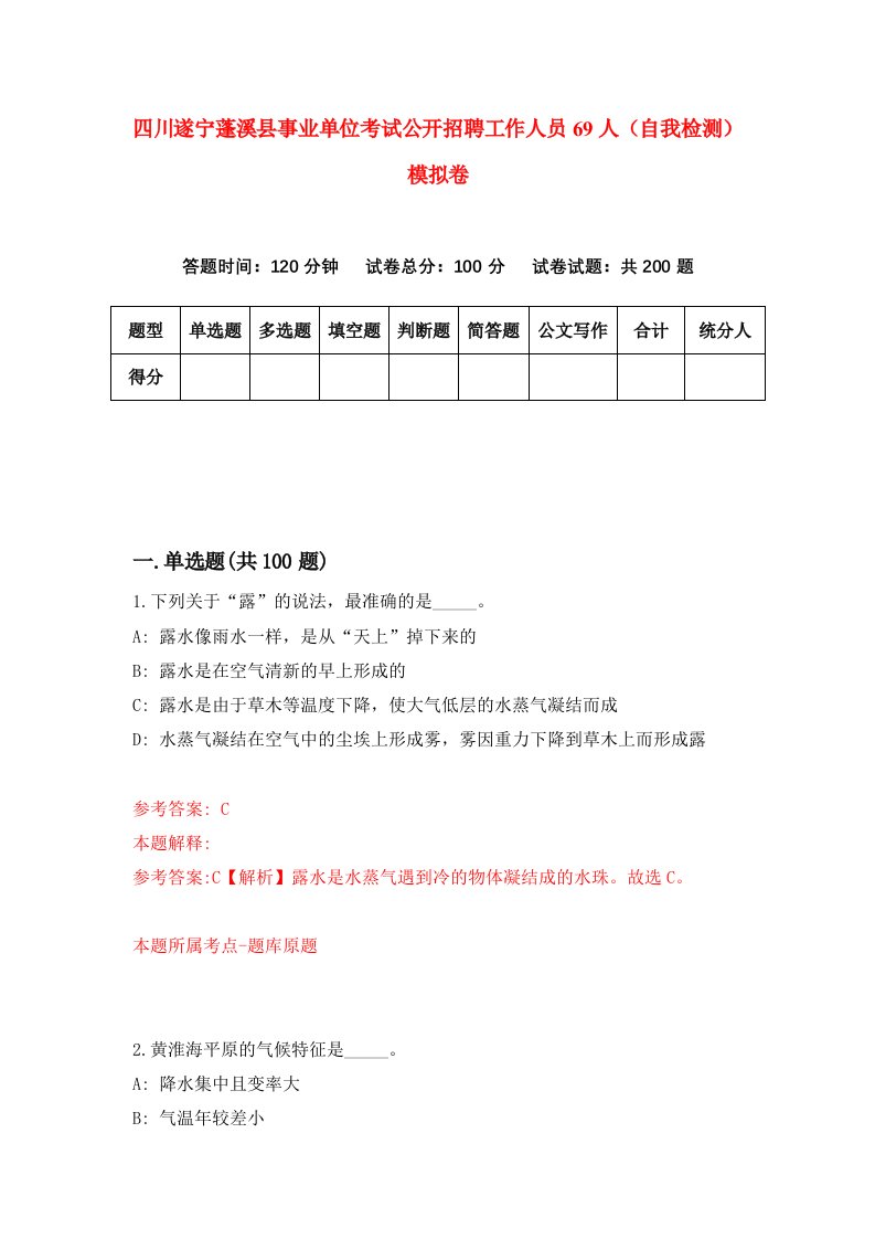 四川遂宁蓬溪县事业单位考试公开招聘工作人员69人自我检测模拟卷第0期