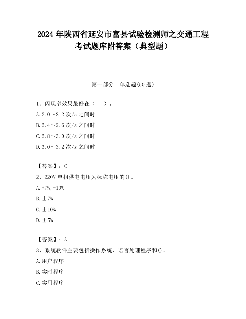 2024年陕西省延安市富县试验检测师之交通工程考试题库附答案（典型题）