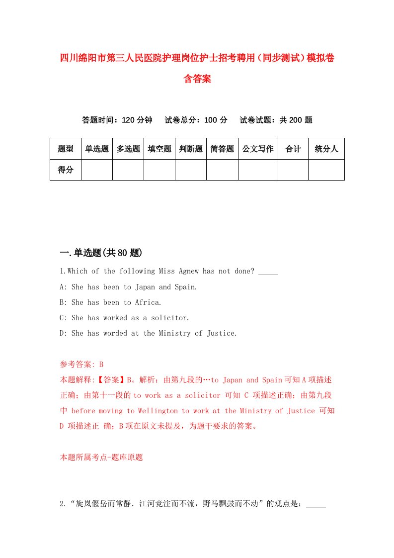 四川绵阳市第三人民医院护理岗位护士招考聘用同步测试模拟卷含答案1
