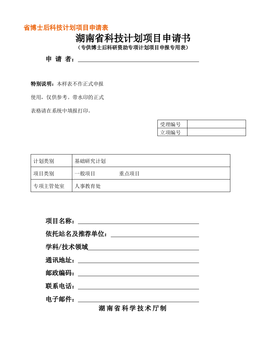 省博士后科技计划项目请求表