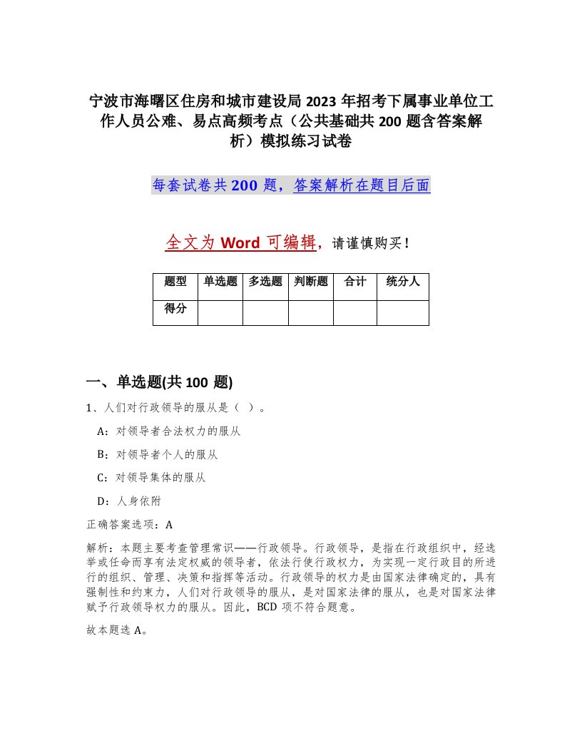 宁波市海曙区住房和城市建设局2023年招考下属事业单位工作人员公难易点高频考点公共基础共200题含答案解析模拟练习试卷