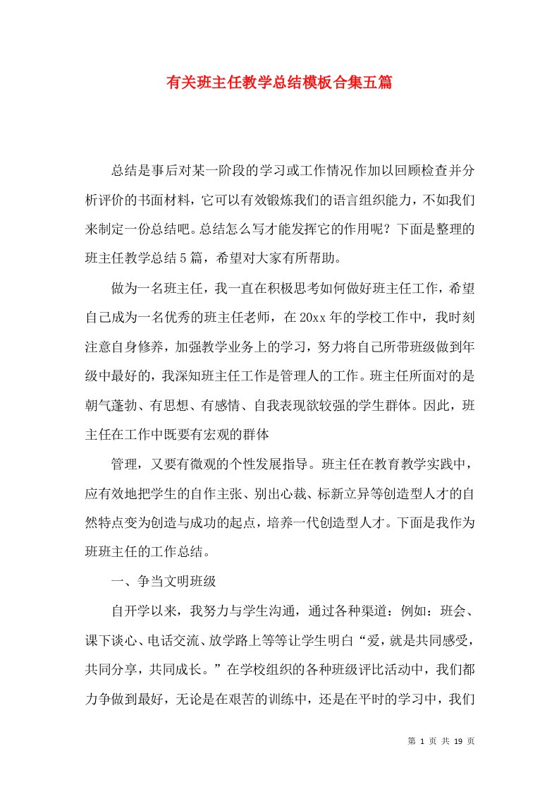 有关班主任教学总结模板合集五篇