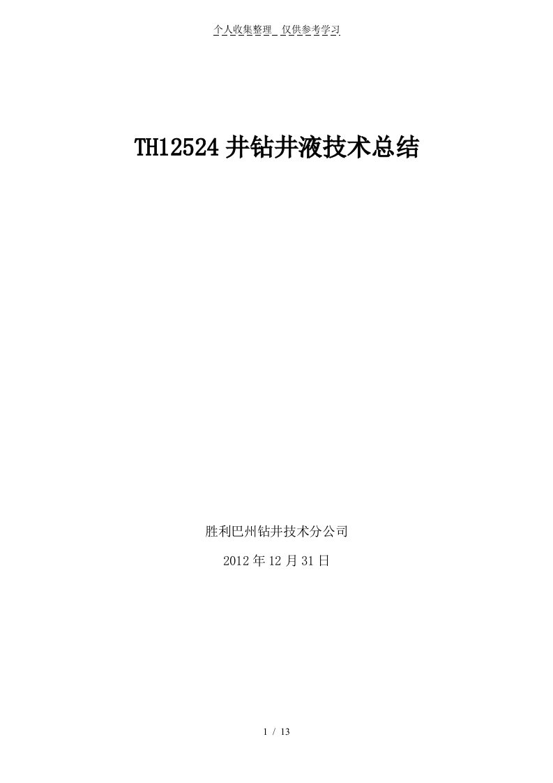 TH井钻井液专业实用技术总结