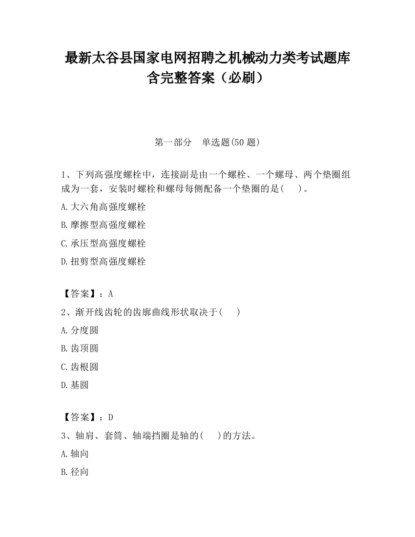 最新太谷县国家电网招聘之机械动力类考试题库含完整答案（必刷）