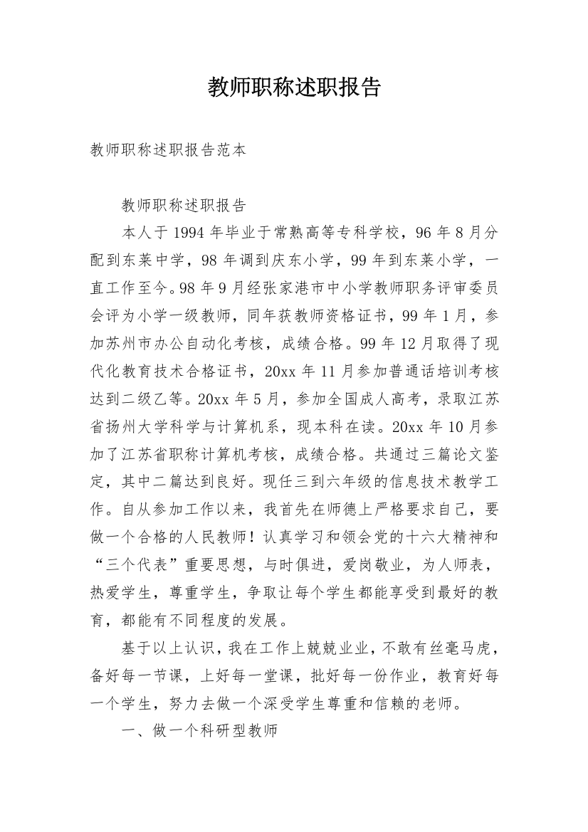 教师职称述职报告_10