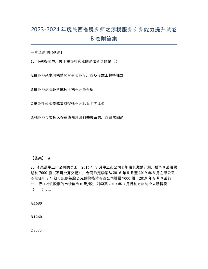 2023-2024年度陕西省税务师之涉税服务实务能力提升试卷B卷附答案