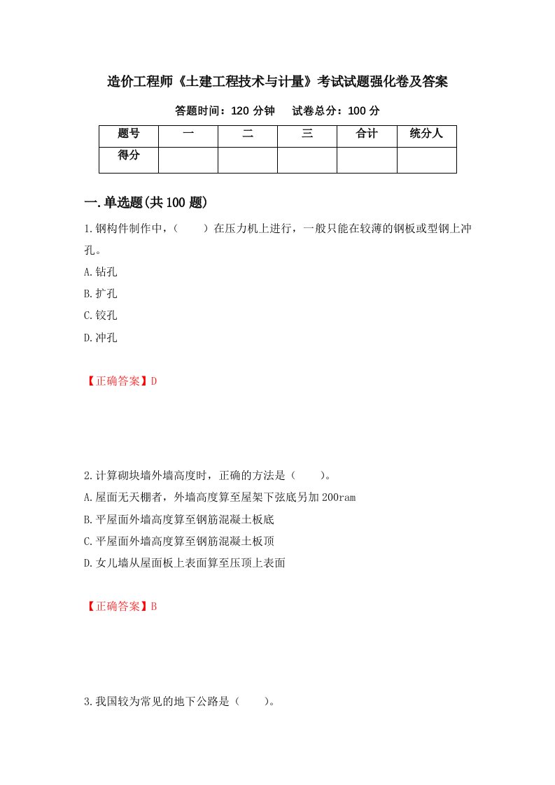 造价工程师土建工程技术与计量考试试题强化卷及答案第3版