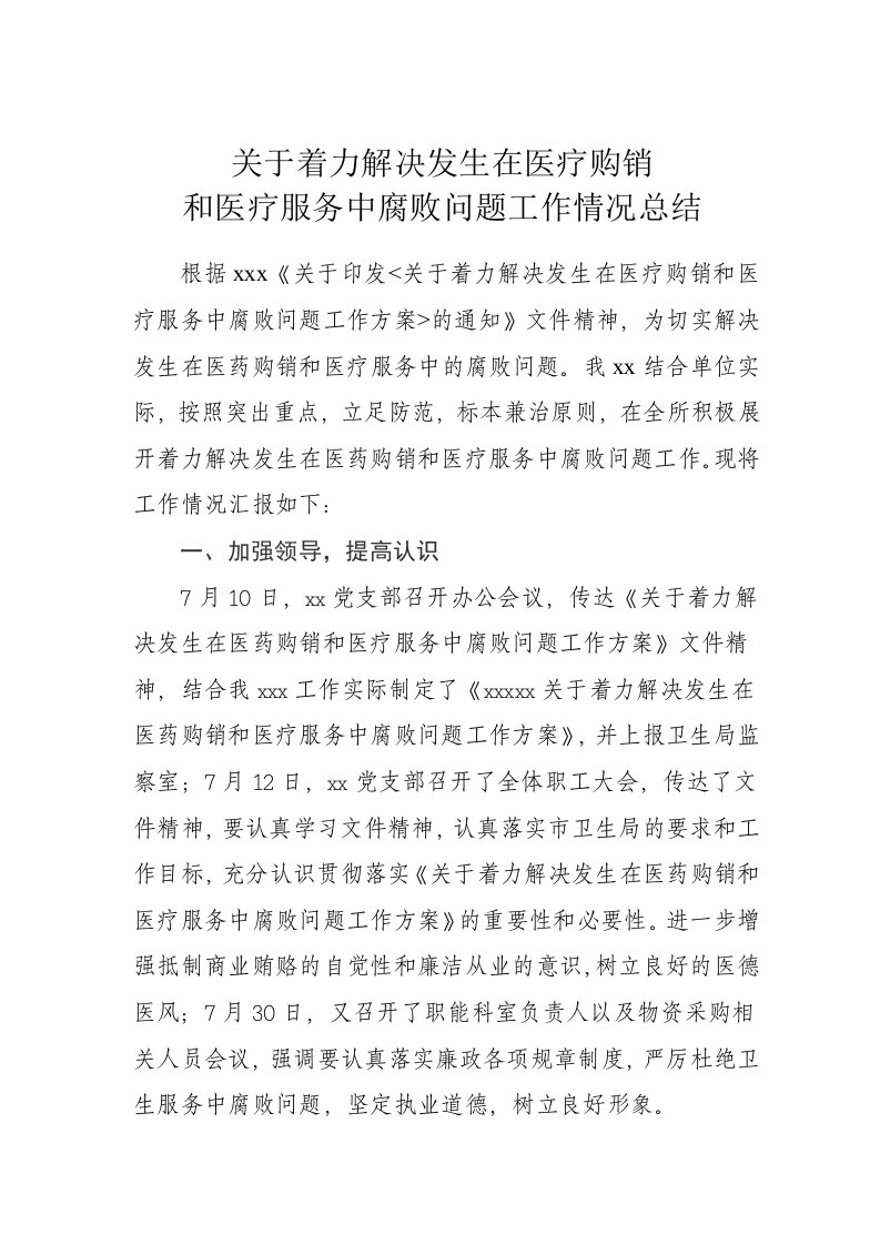 关于着力解决发生在医药购销和医疗服务中腐败问题工作情况总结