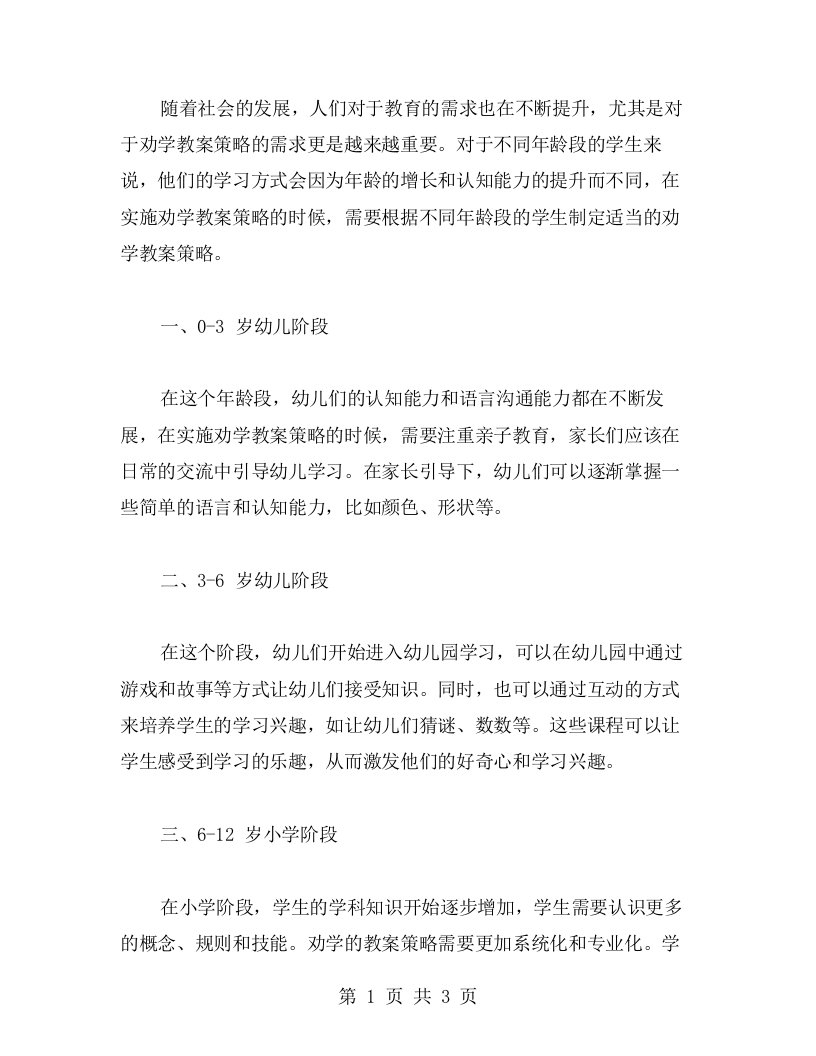 探究不同年龄段适用的劝学教案策略