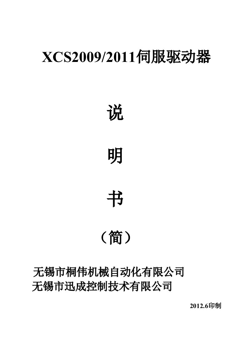 XCS2009A-2011伺服驱动说明书-无锡桐伟机械自动化有限公司