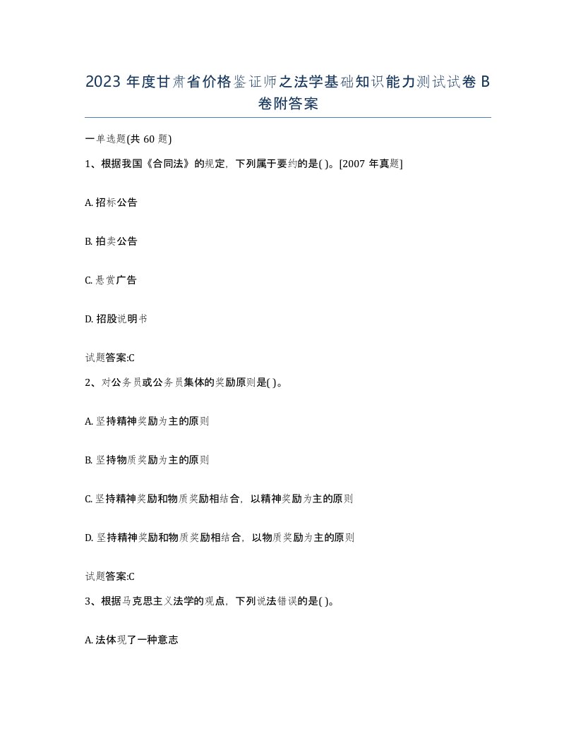 2023年度甘肃省价格鉴证师之法学基础知识能力测试试卷B卷附答案