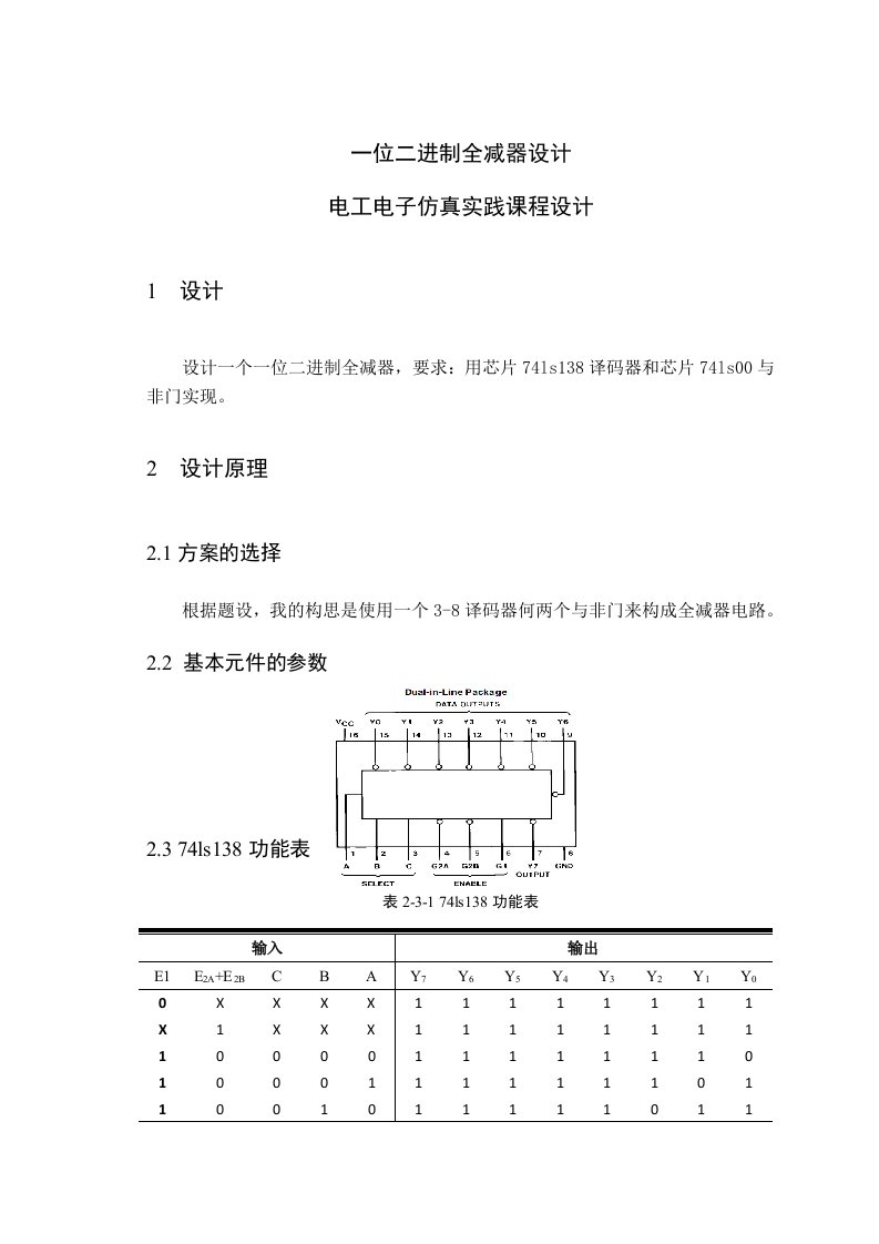 一位二进制全减器设计电工电子仿真实践课程设计