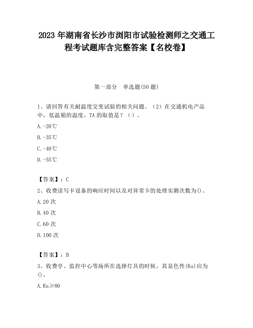 2023年湖南省长沙市浏阳市试验检测师之交通工程考试题库含完整答案【名校卷】