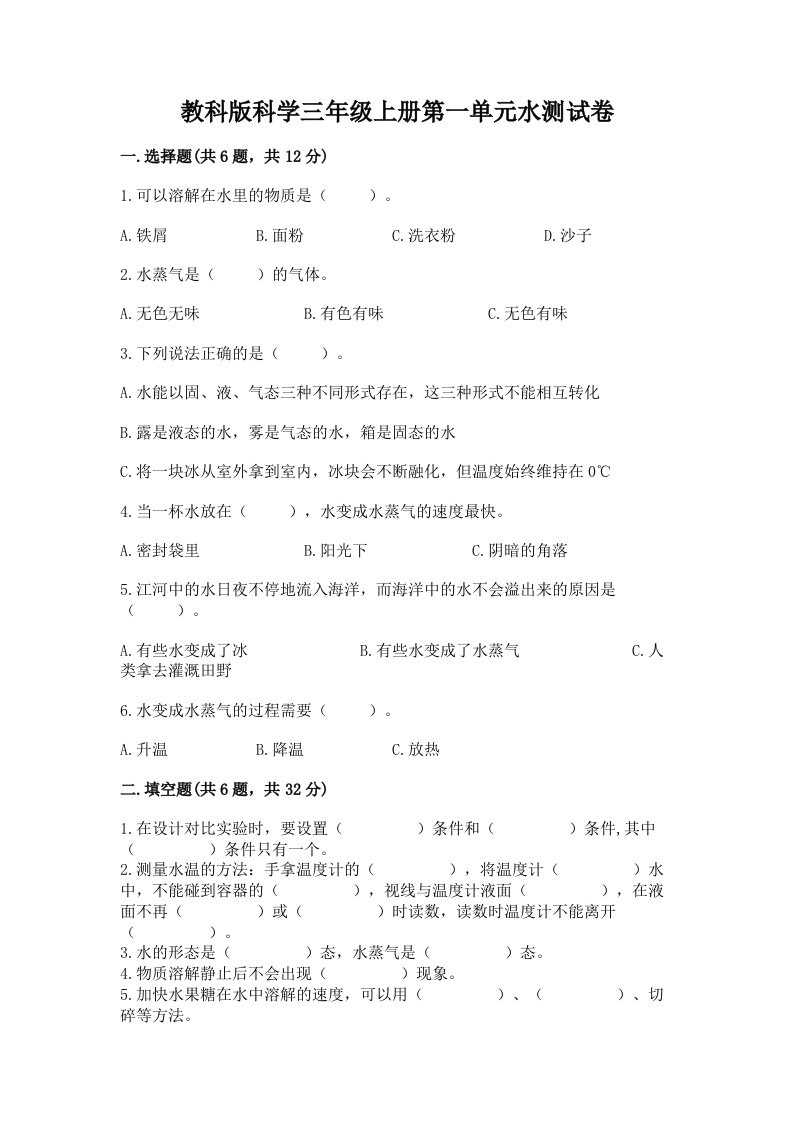 教科版科学三年级上册第一单元水测试卷及完整答案【各地真题】