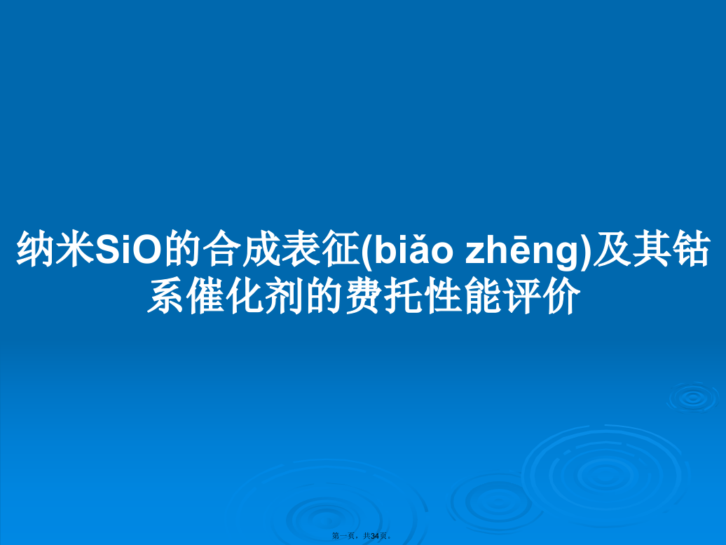 纳米SiO的合成表征及其钴系催化剂的费托性能评价