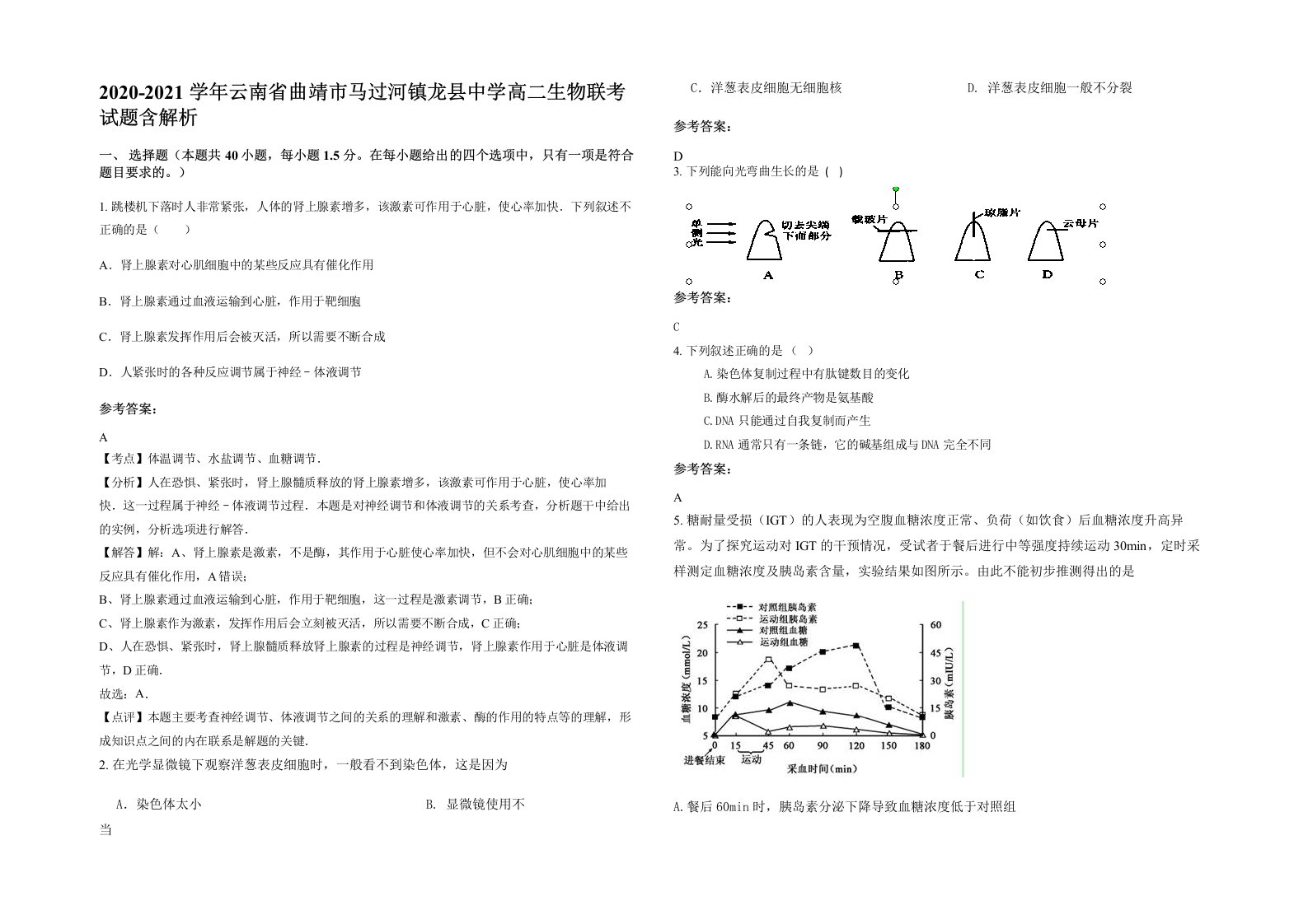 2020-2021学年云南省曲靖市马过河镇龙县中学高二生物联考试题含解析