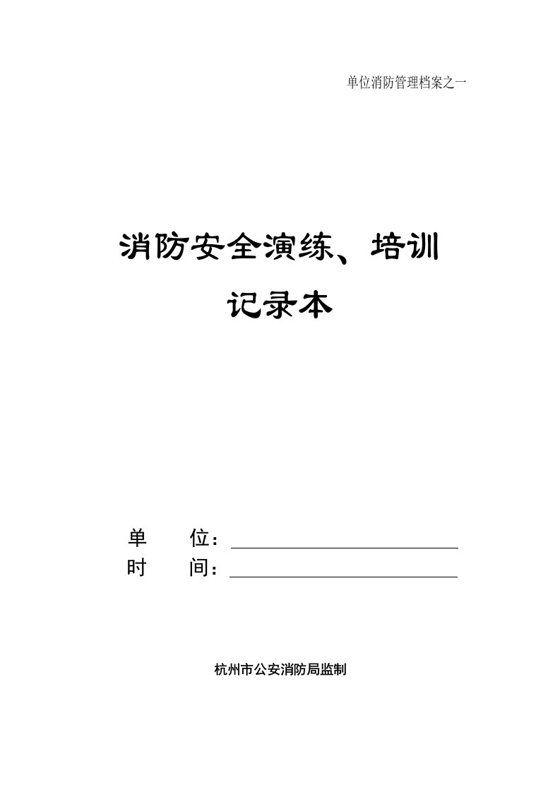 消防安全演练、培训记录本