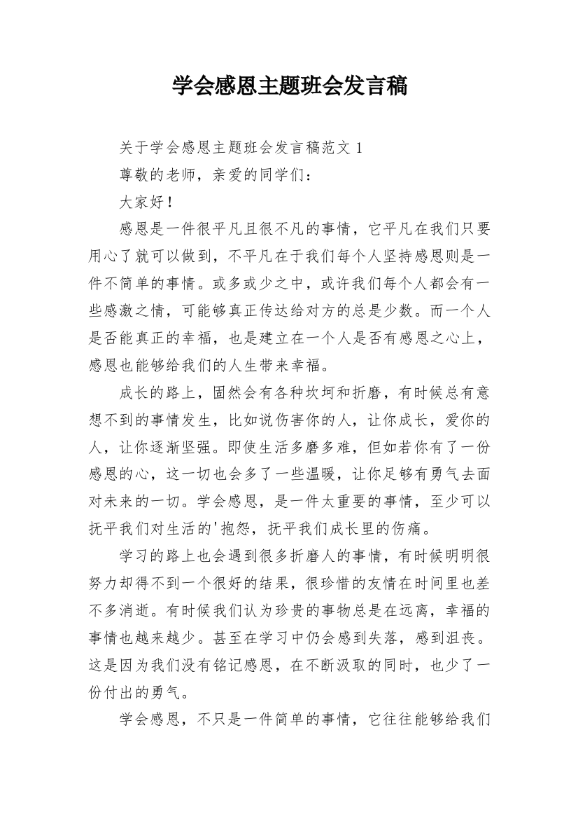 学会感恩主题班会发言稿