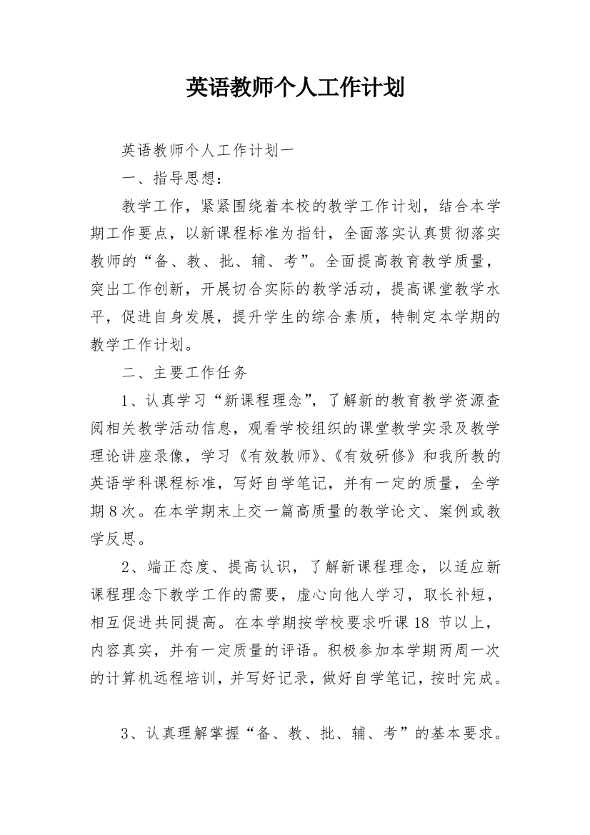 英语教师个人工作计划_3