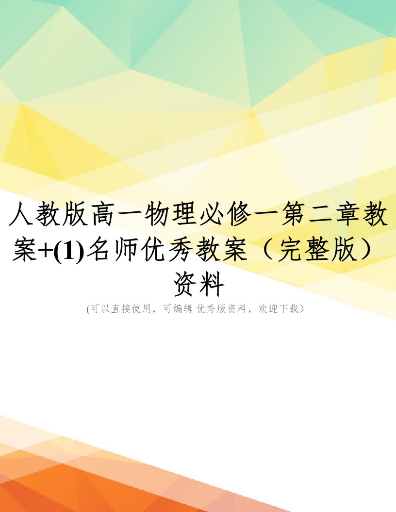 人教版高一物理必修一第二章教案+(1)名师优秀教案(完整版)资料