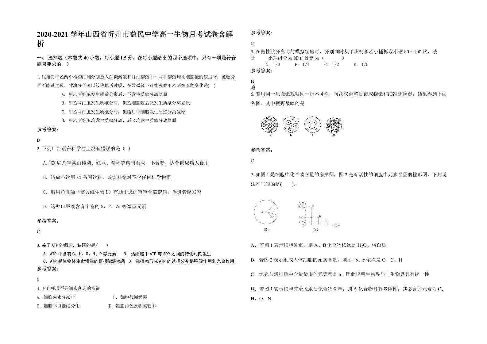 2020-2021学年山西省忻州市益民中学高一生物月考试卷含解析