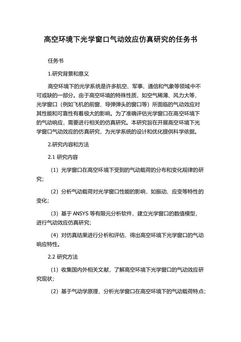 高空环境下光学窗口气动效应仿真研究的任务书