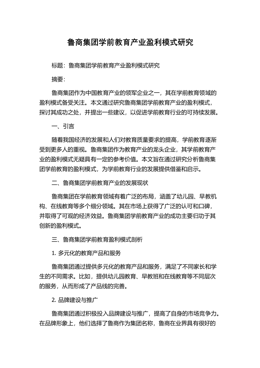 鲁商集团学前教育产业盈利模式研究