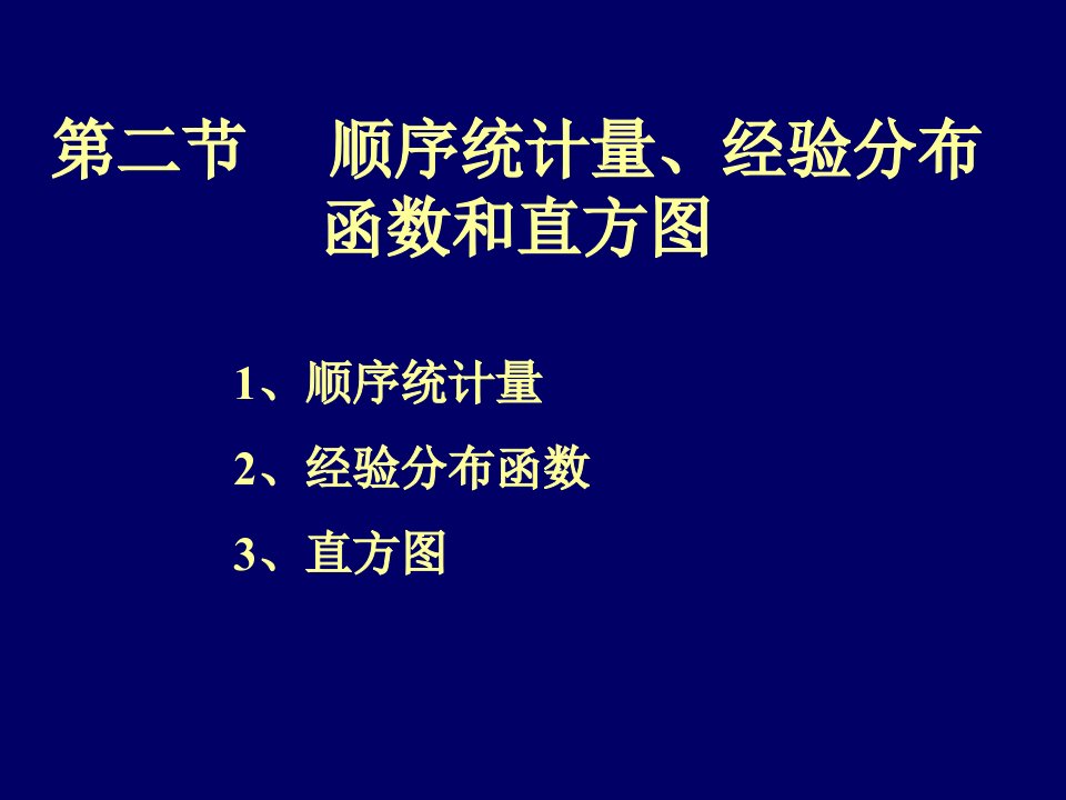 2-2顺序统计量,经验分布函数和直方图