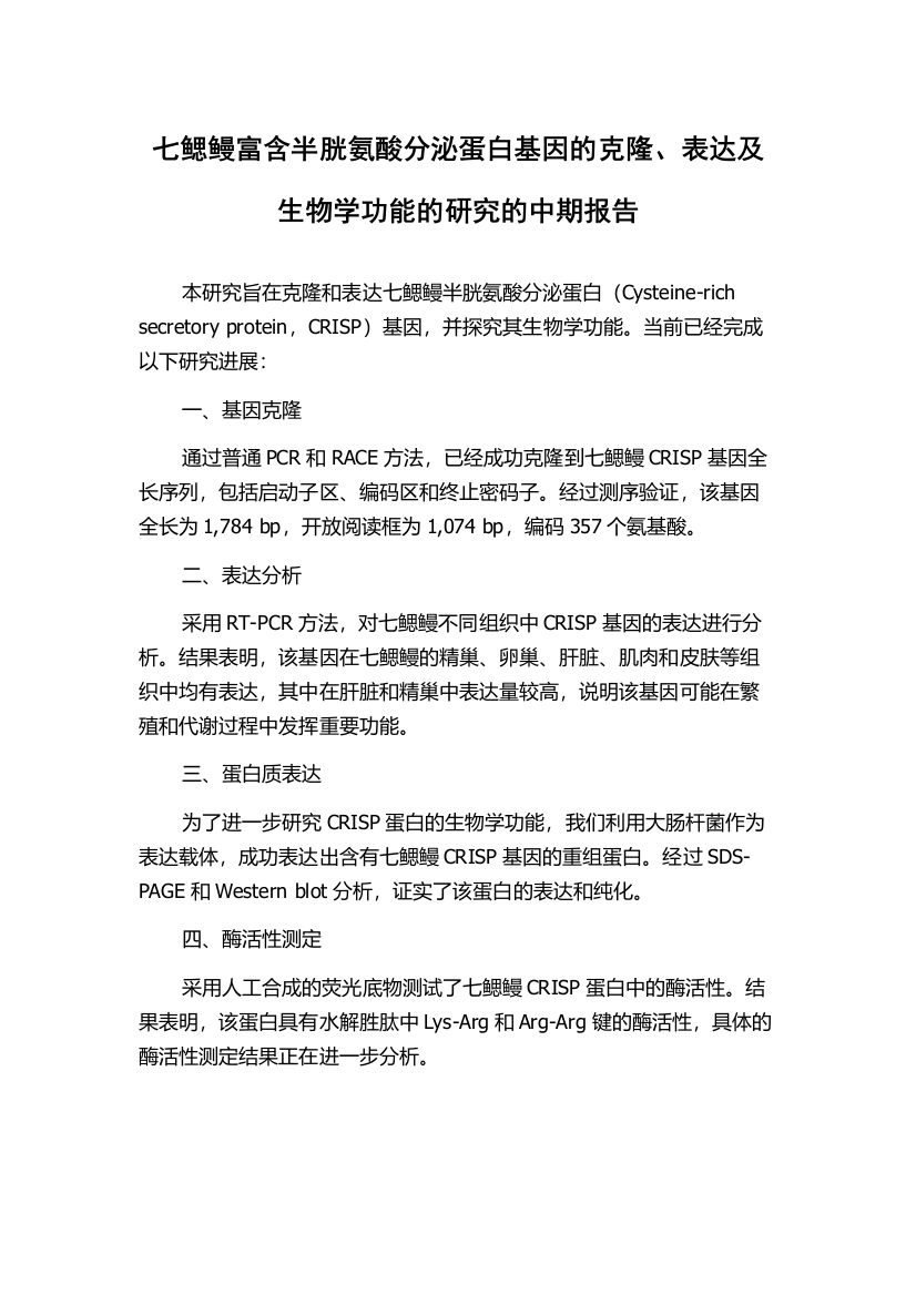 七鳃鳗富含半胱氨酸分泌蛋白基因的克隆、表达及生物学功能的研究的中期报告