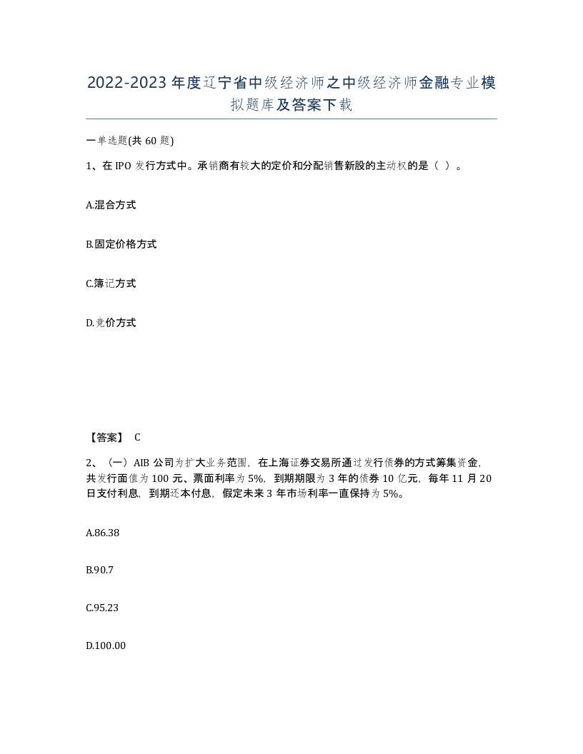 2022-2023年度辽宁省中级经济师之中级经济师金融专业模拟题库及答案