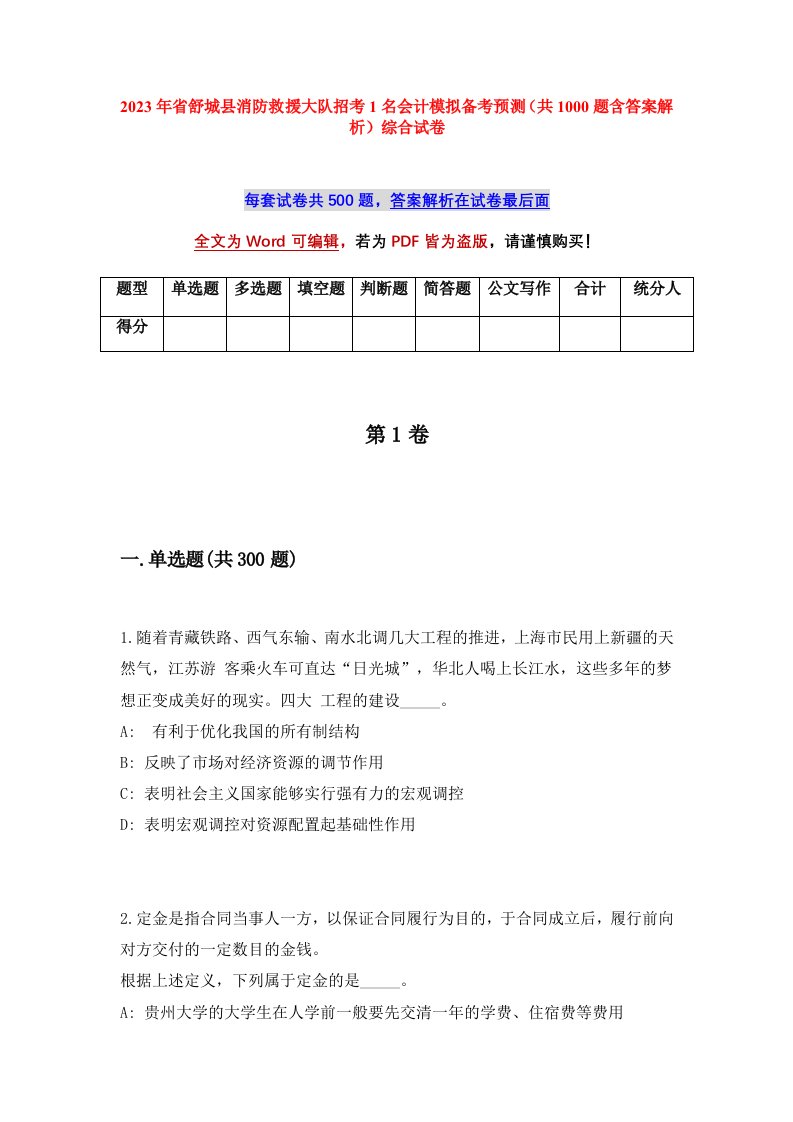 2023年省舒城县消防救援大队招考1名会计模拟备考预测共1000题含答案解析综合试卷