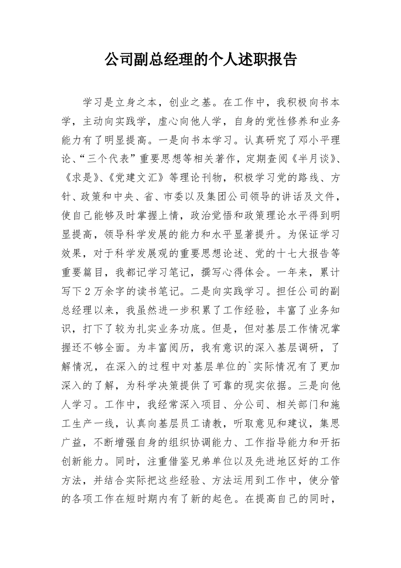 公司副总经理的个人述职报告