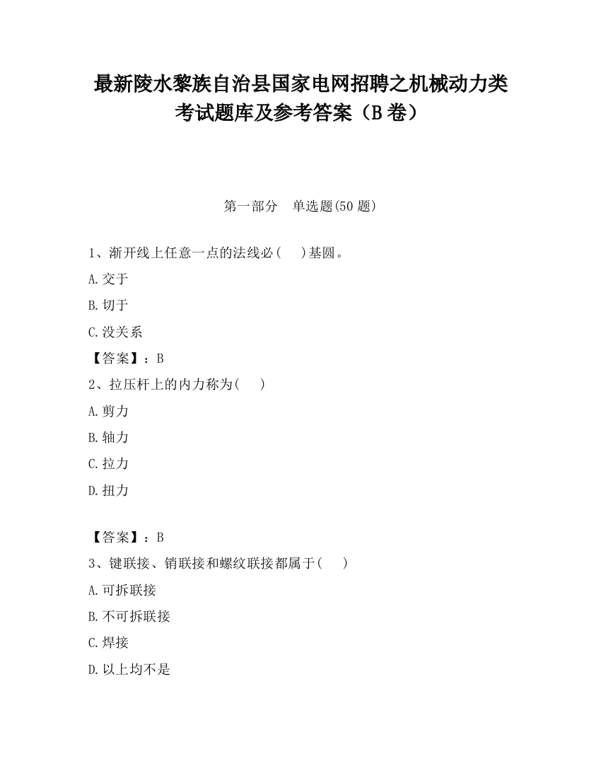 最新陵水黎族自治县国家电网招聘之机械动力类考试题库及参考答案（B卷）