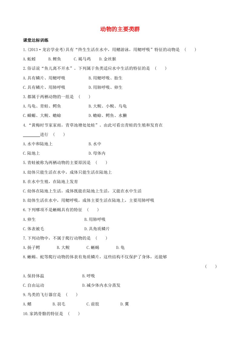 八年级生物下册第22章第4节动物的主要类群同步训练二含解析新版北师大版