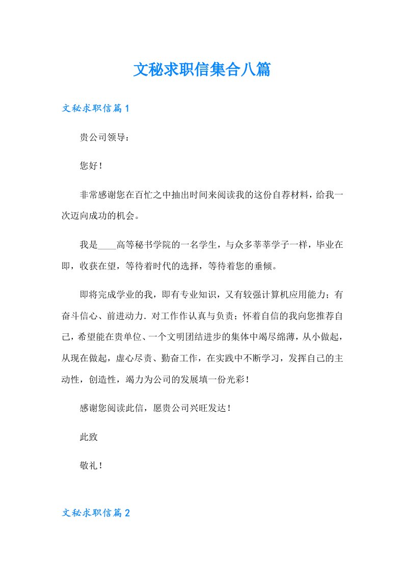 文秘求职信集合八篇