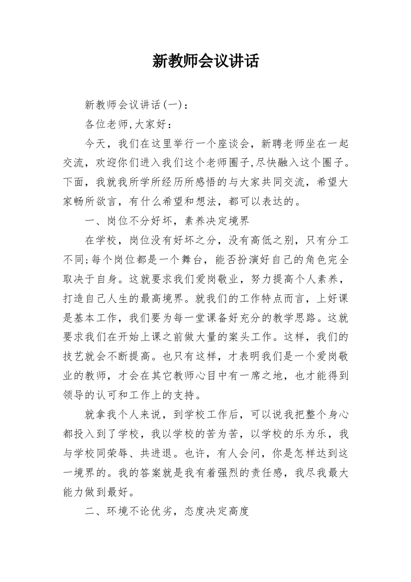 新教师会议讲话