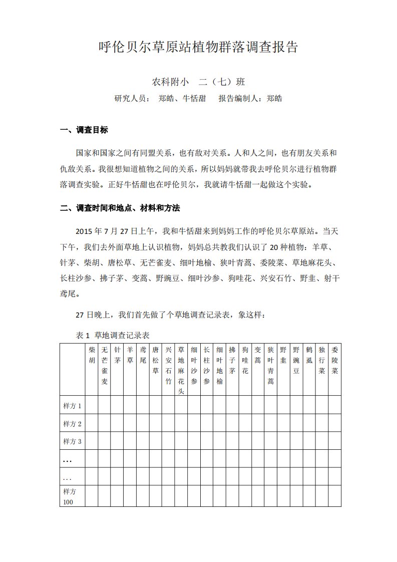 呼伦贝尔草原站植物群落调查报告