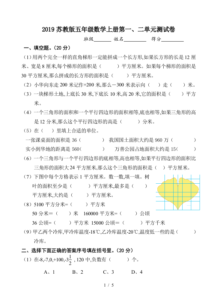 2019苏教版五年级数学上册第一、二单元测试卷