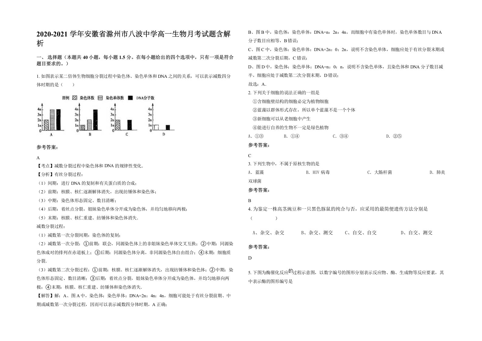 2020-2021学年安徽省滁州市八波中学高一生物月考试题含解析