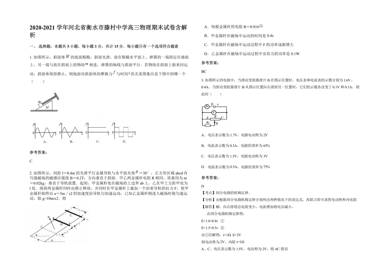 2020-2021学年河北省衡水市滕村中学高三物理期末试卷含解析