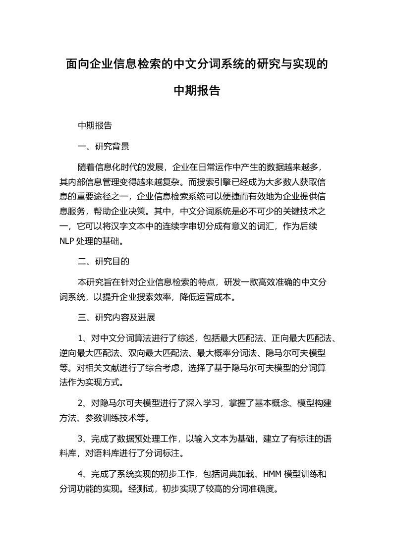 面向企业信息检索的中文分词系统的研究与实现的中期报告