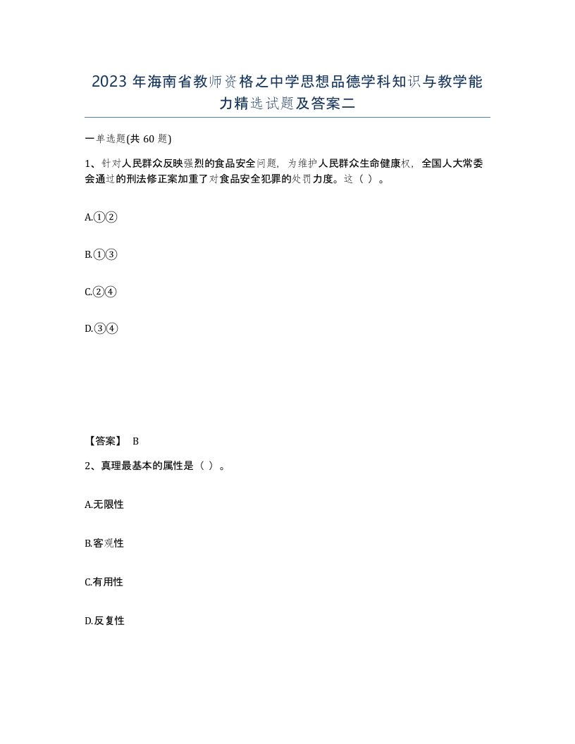 2023年海南省教师资格之中学思想品德学科知识与教学能力试题及答案二