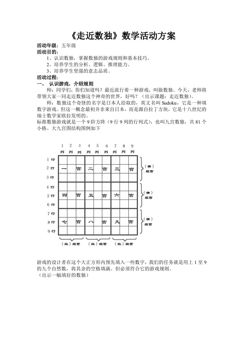 《走近数独》数学活动方案