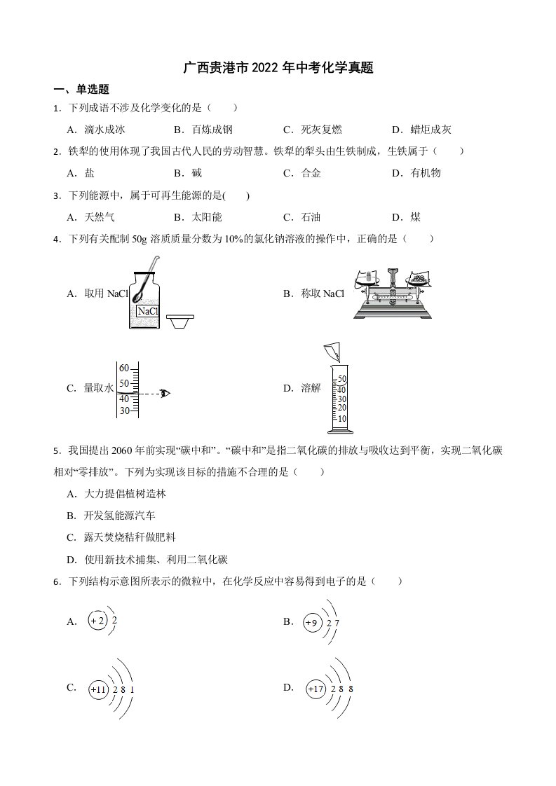 广西贵港市2022年中考化学真题及答案