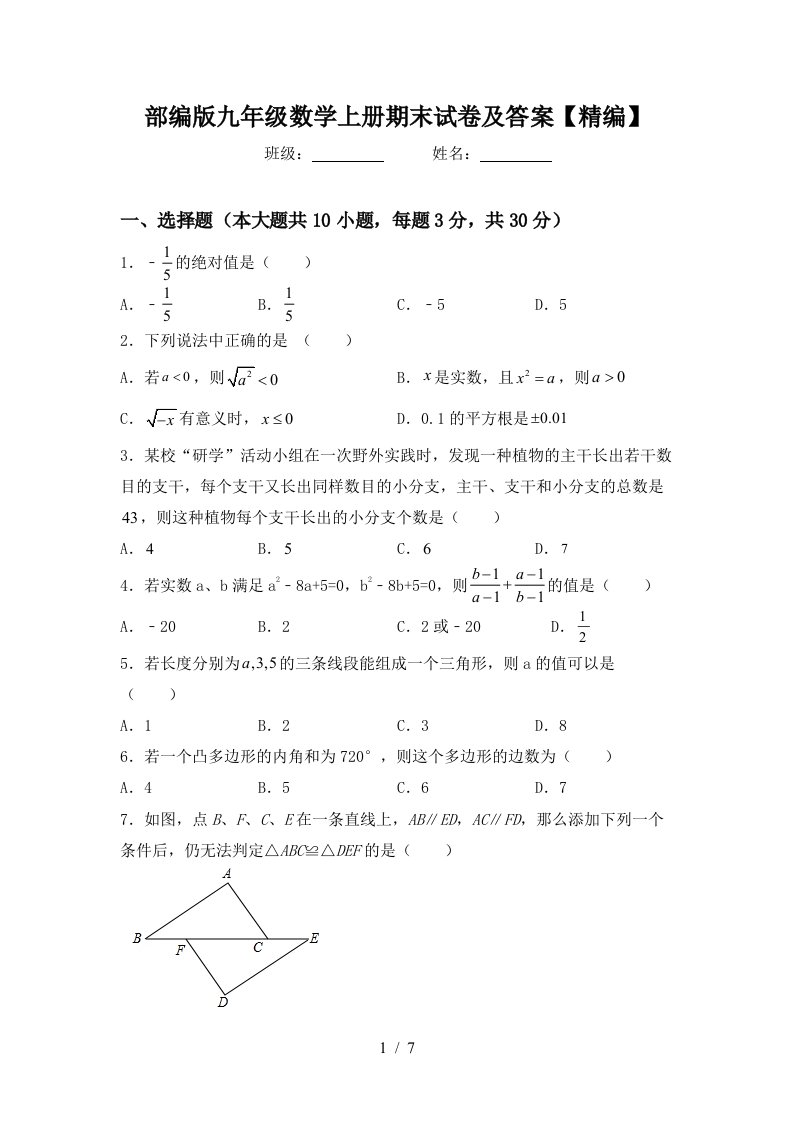 部编版九年级数学上册期末试卷及答案【精编】