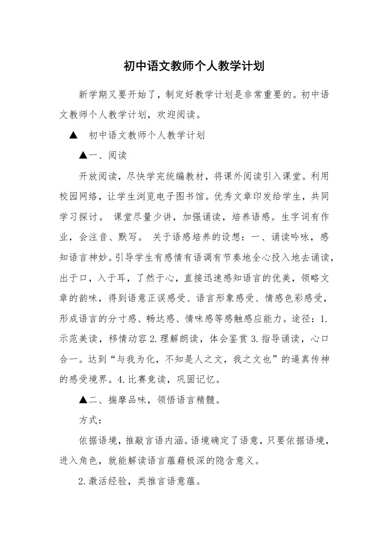 初中语文教师个人教学计划